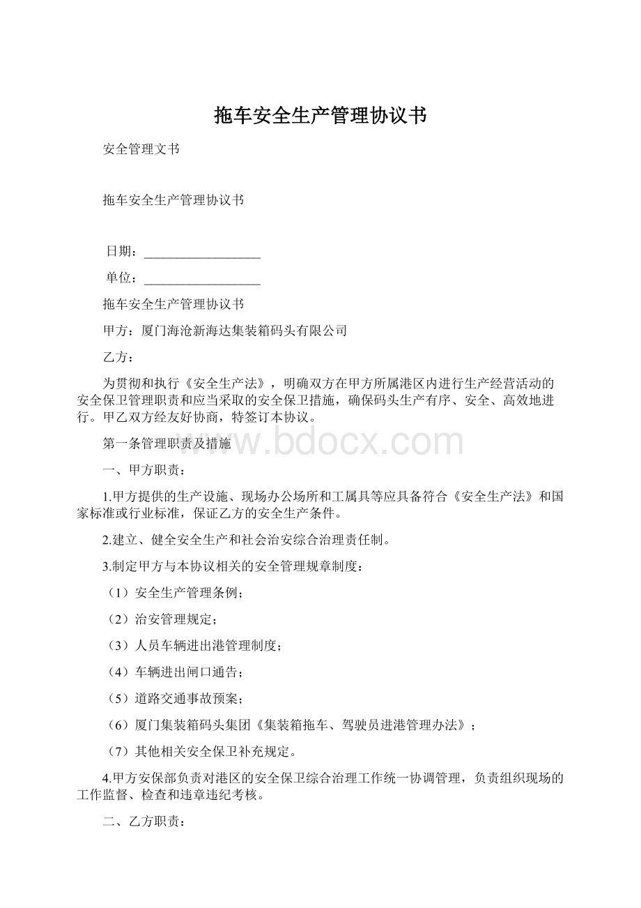 拖车安全生产管理协议书.docx_第1页