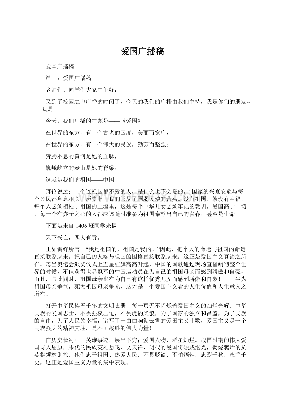 爱国广播稿.docx_第1页