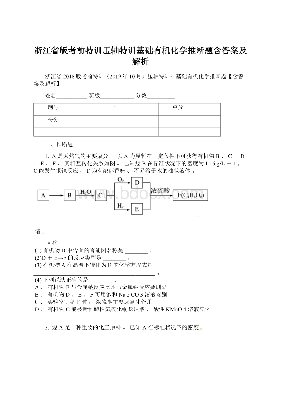 浙江省版考前特训压轴特训基础有机化学推断题含答案及解析Word文件下载.docx