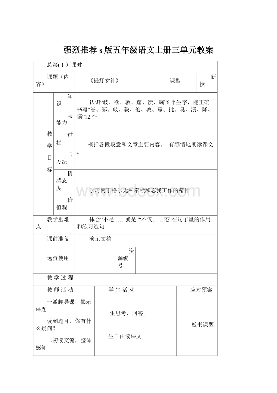 强烈推荐s版五年级语文上册三单元教案Word文档格式.docx