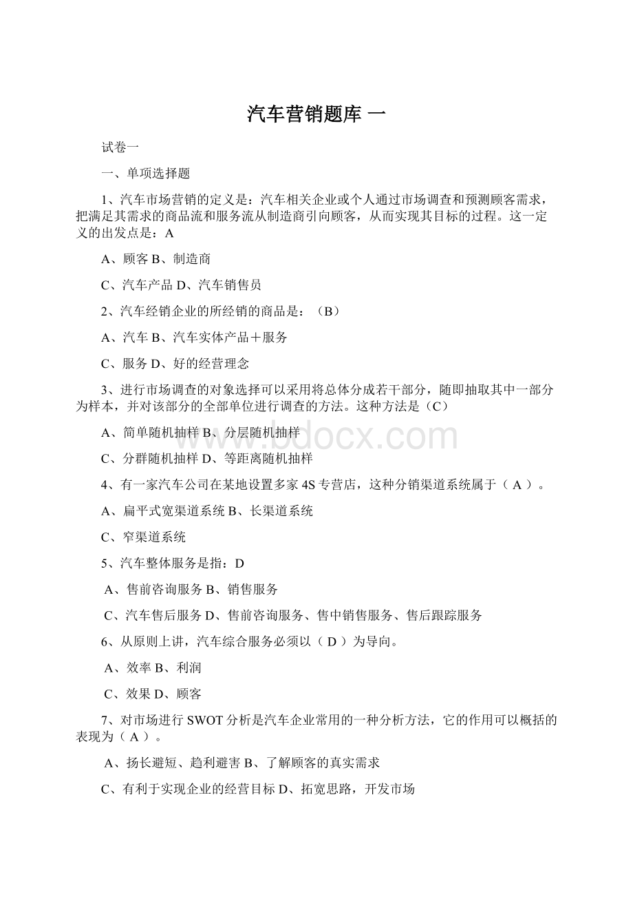 汽车营销题库 一Word格式文档下载.docx_第1页