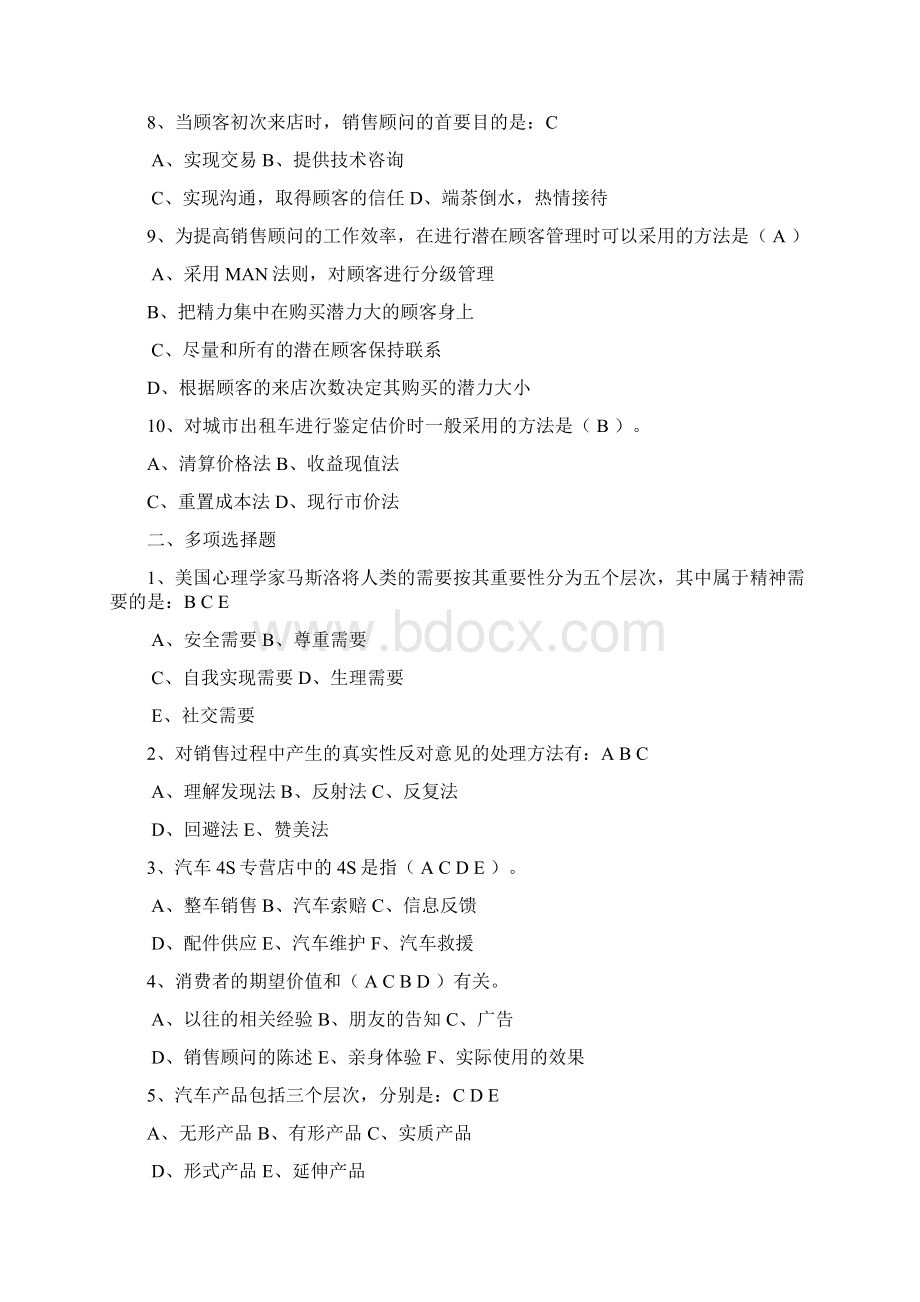 汽车营销题库 一Word格式文档下载.docx_第2页