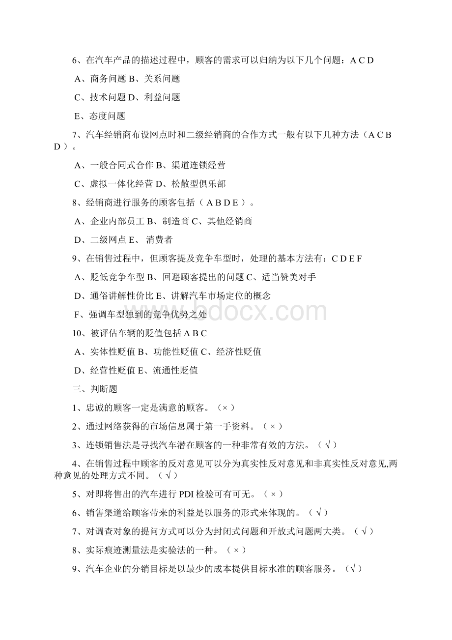 汽车营销题库 一Word格式文档下载.docx_第3页