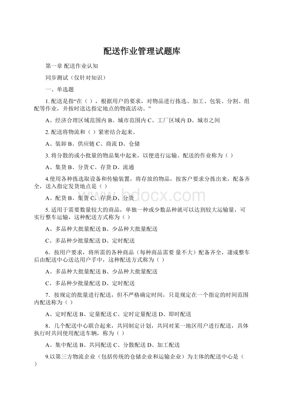 配送作业管理试题库Word文档下载推荐.docx_第1页