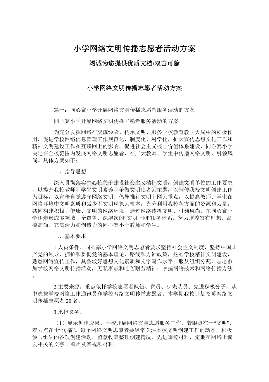 小学网络文明传播志愿者活动方案.docx