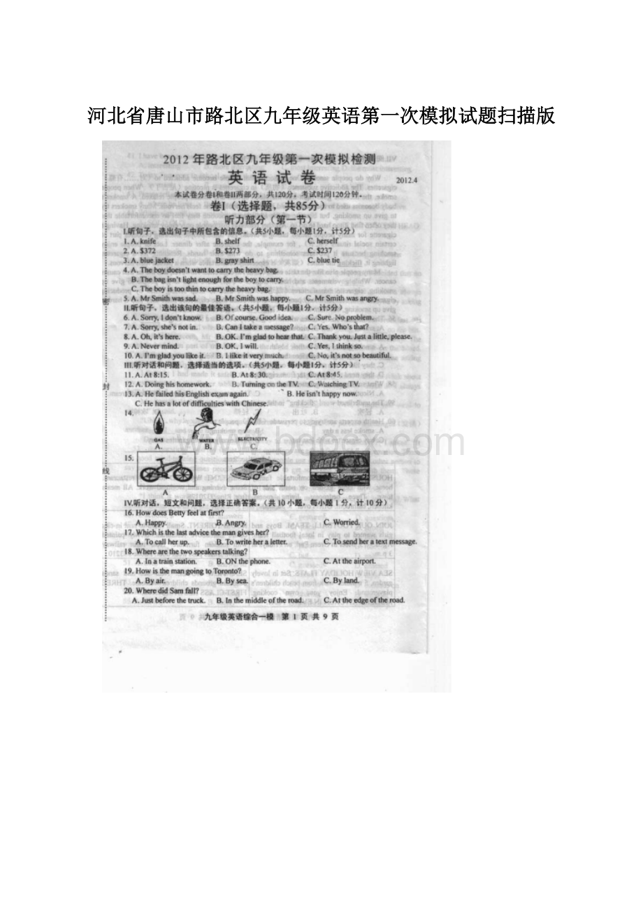 河北省唐山市路北区九年级英语第一次模拟试题扫描版Word文件下载.docx_第1页