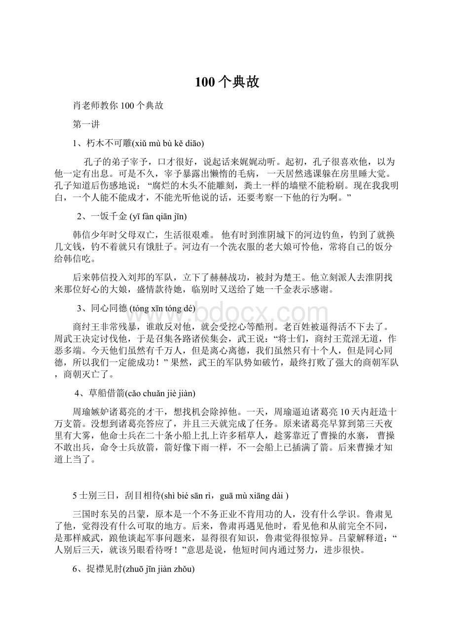 100个典故Word文件下载.docx_第1页