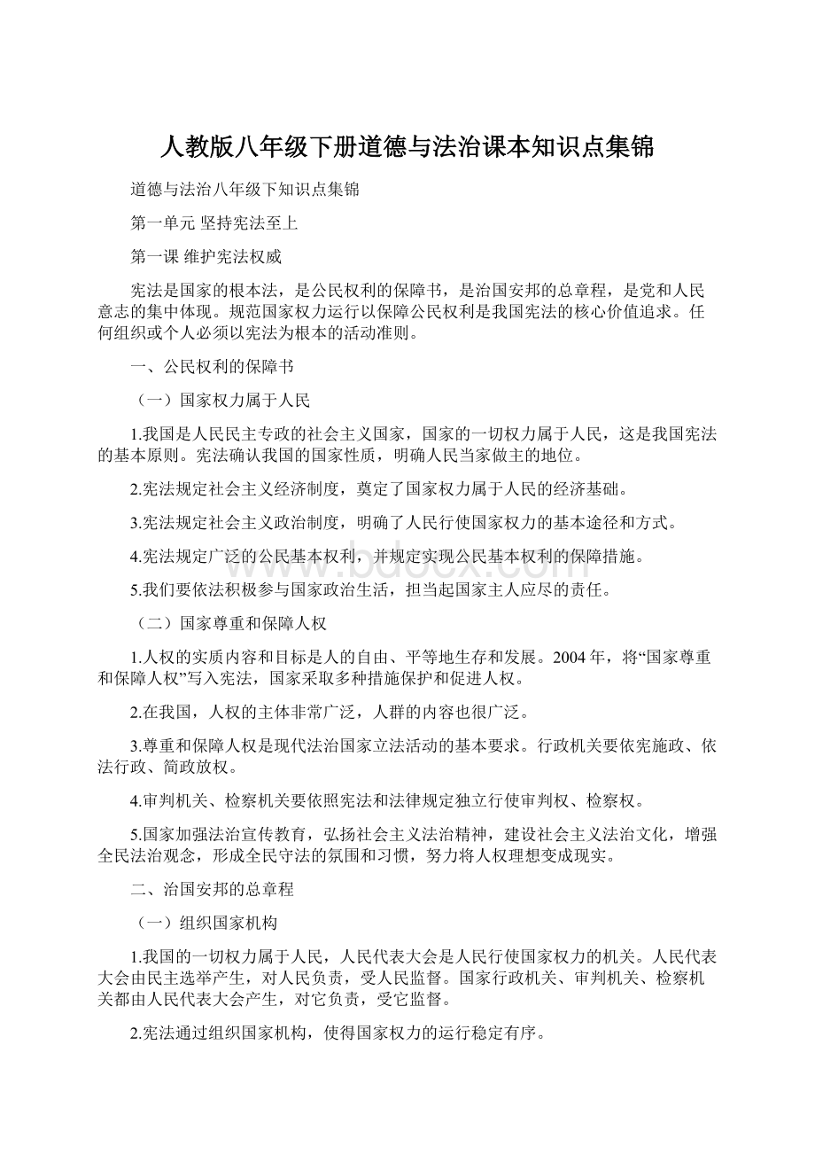 人教版八年级下册道德与法治课本知识点集锦.docx