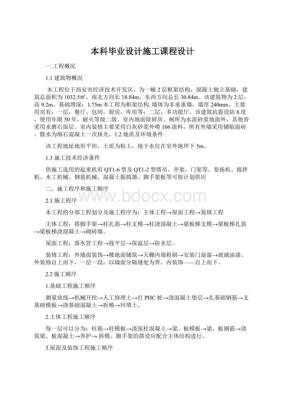 本科毕业设计施工课程设计.docx_第1页