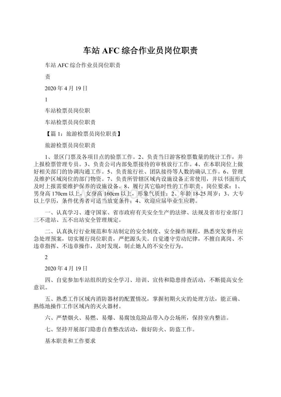 车站AFC综合作业员岗位职责Word格式文档下载.docx