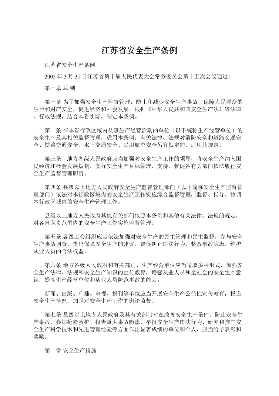 江苏省安全生产条例Word文档格式.docx_第1页