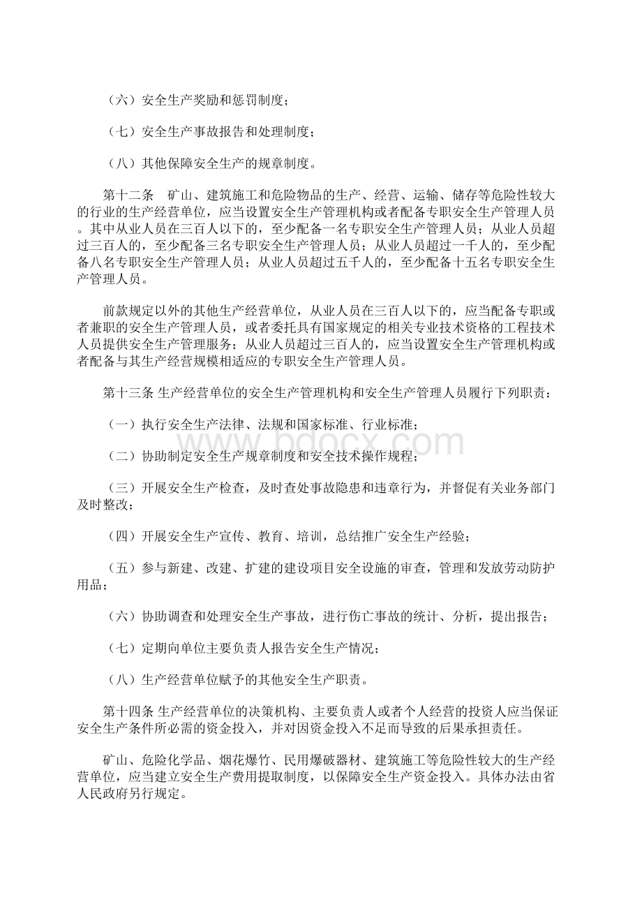 江苏省安全生产条例Word文档格式.docx_第3页