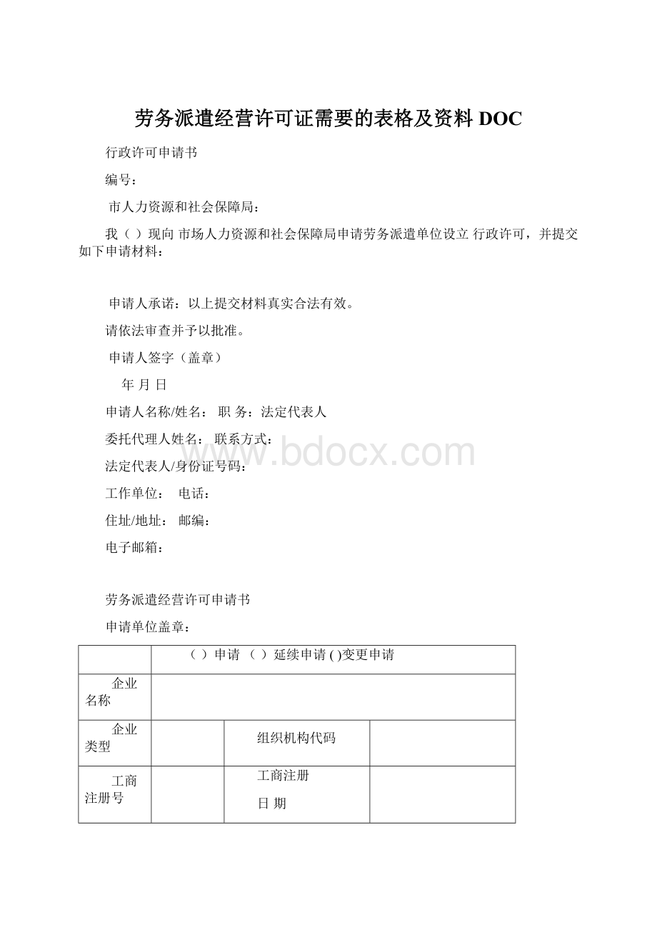 劳务派遣经营许可证需要的表格及资料DOCWord格式文档下载.docx