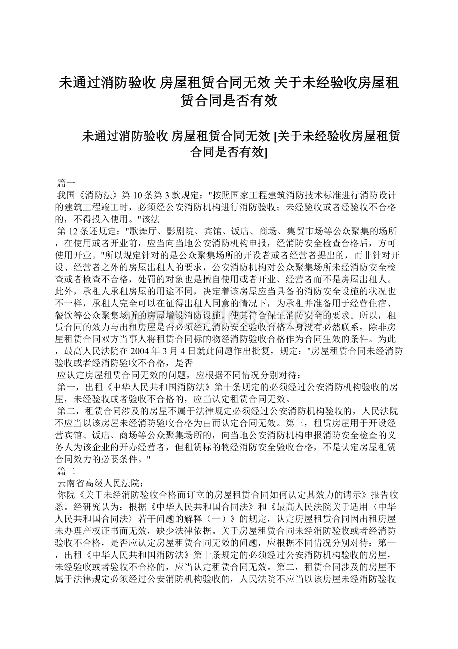 未通过消防验收 房屋租赁合同无效 关于未经验收房屋租赁合同是否有效.docx_第1页