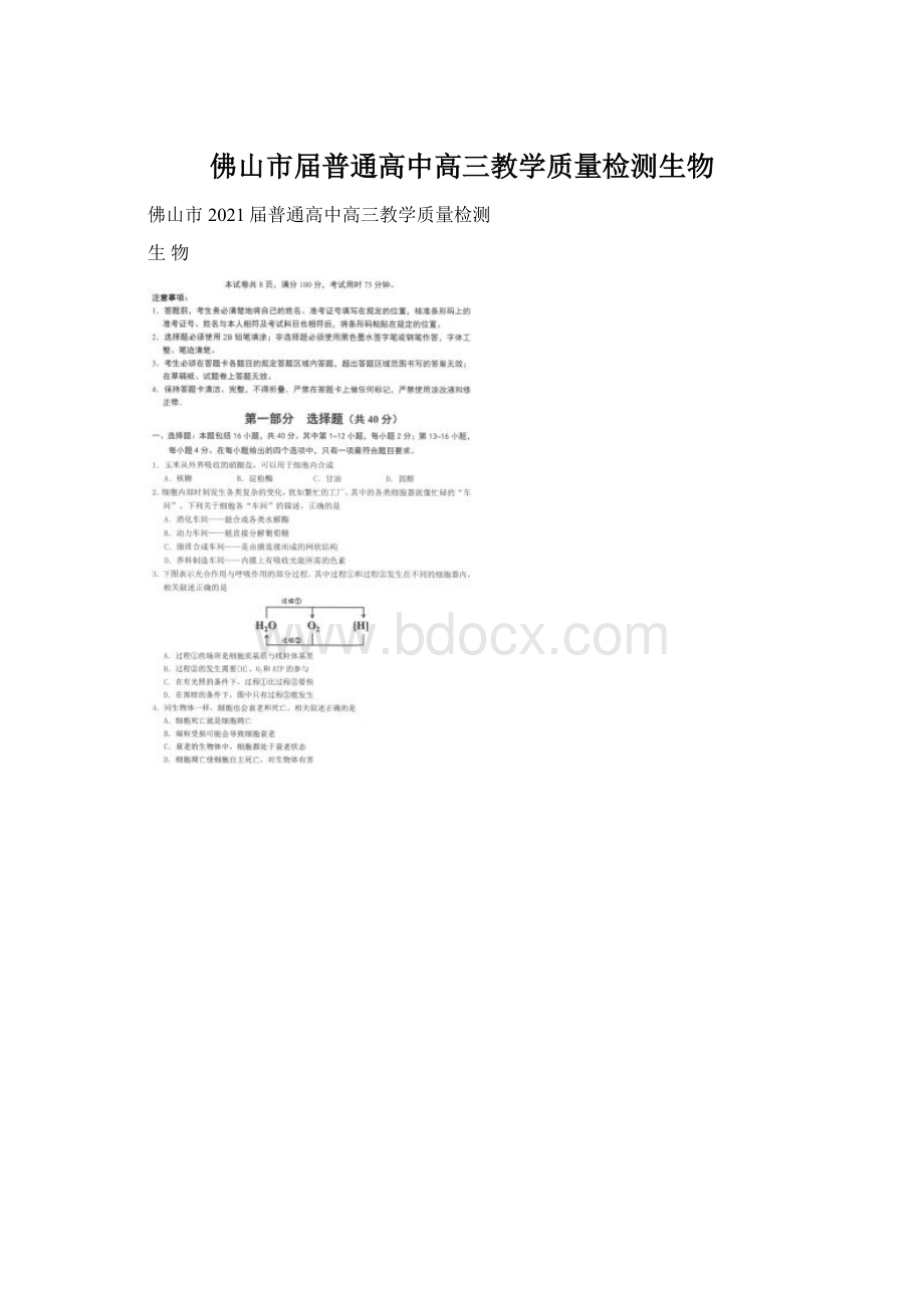 佛山市届普通高中高三教学质量检测生物Word格式文档下载.docx_第1页