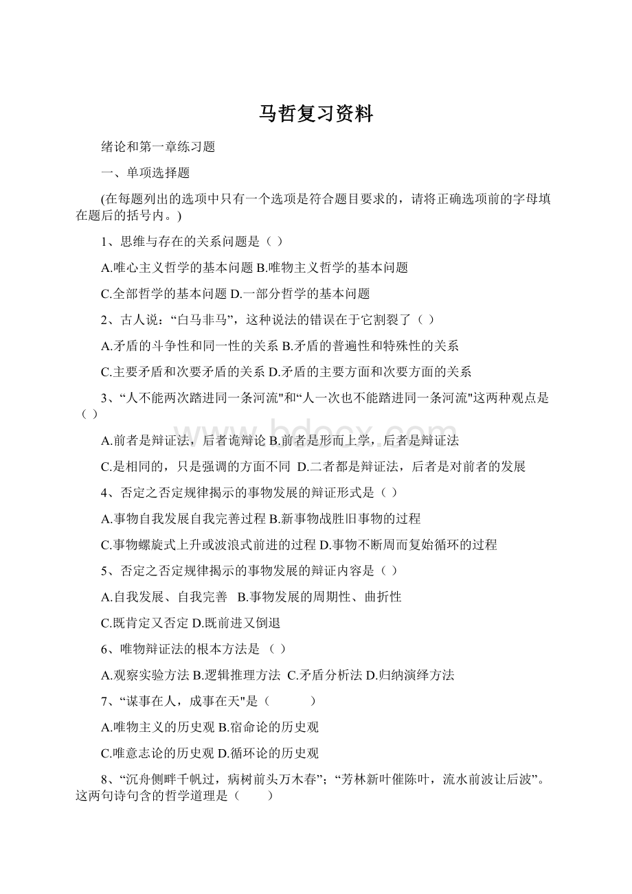 马哲复习资料Word下载.docx_第1页