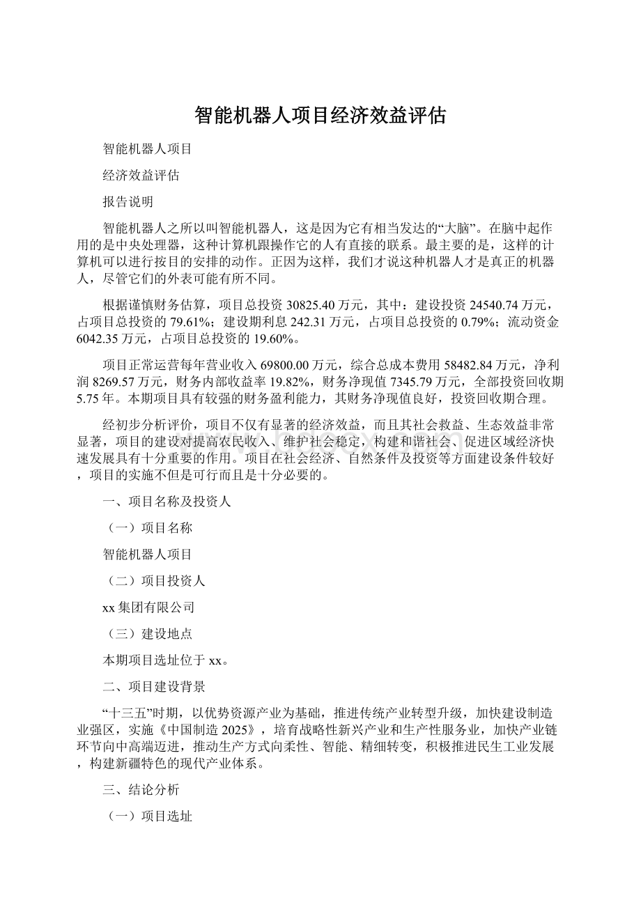 智能机器人项目经济效益评估.docx_第1页