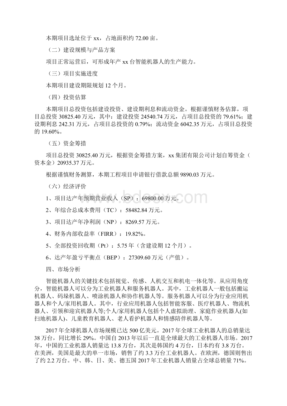 智能机器人项目经济效益评估.docx_第2页