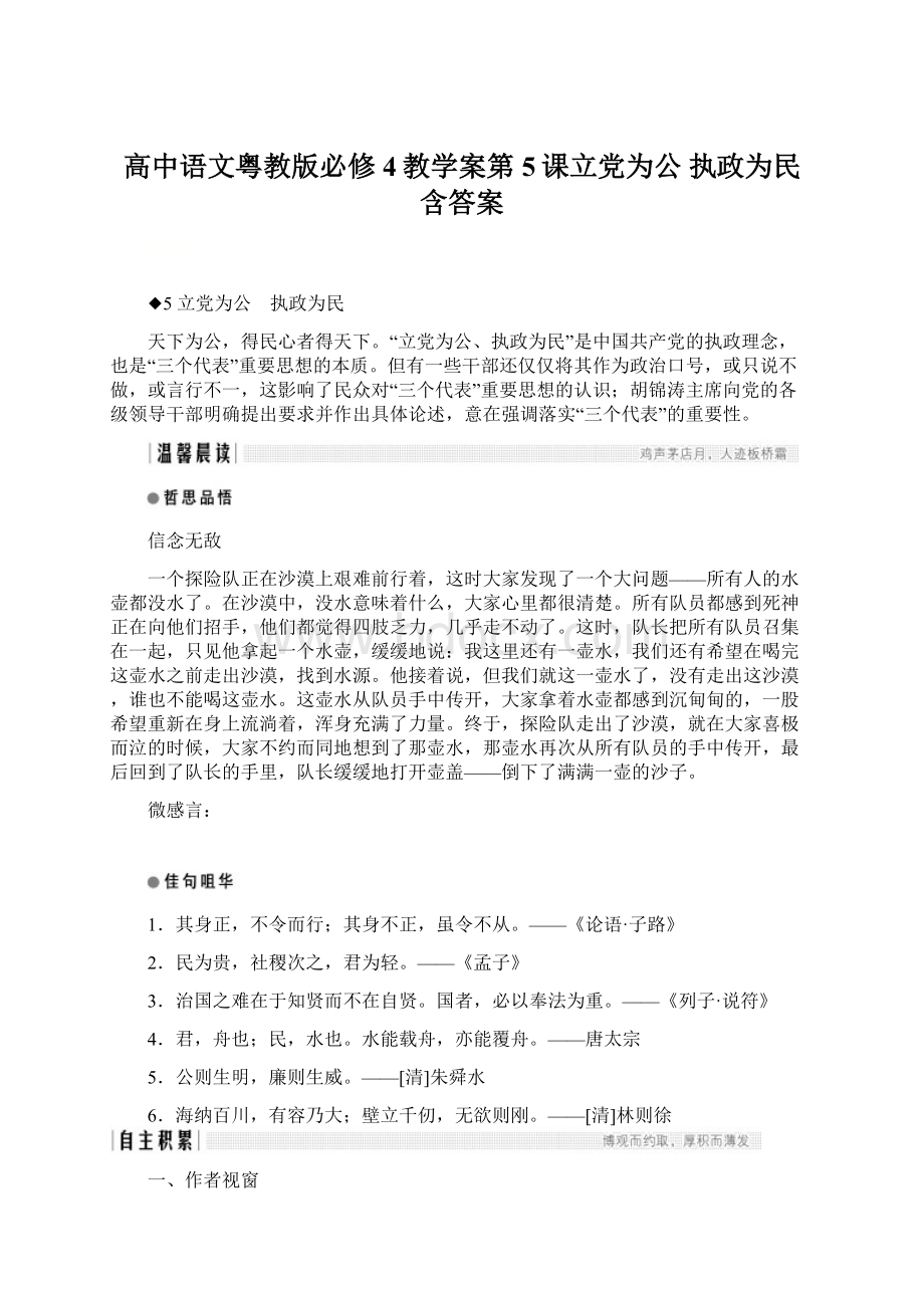 高中语文粤教版必修4教学案第5课立党为公 执政为民 含答案Word文件下载.docx