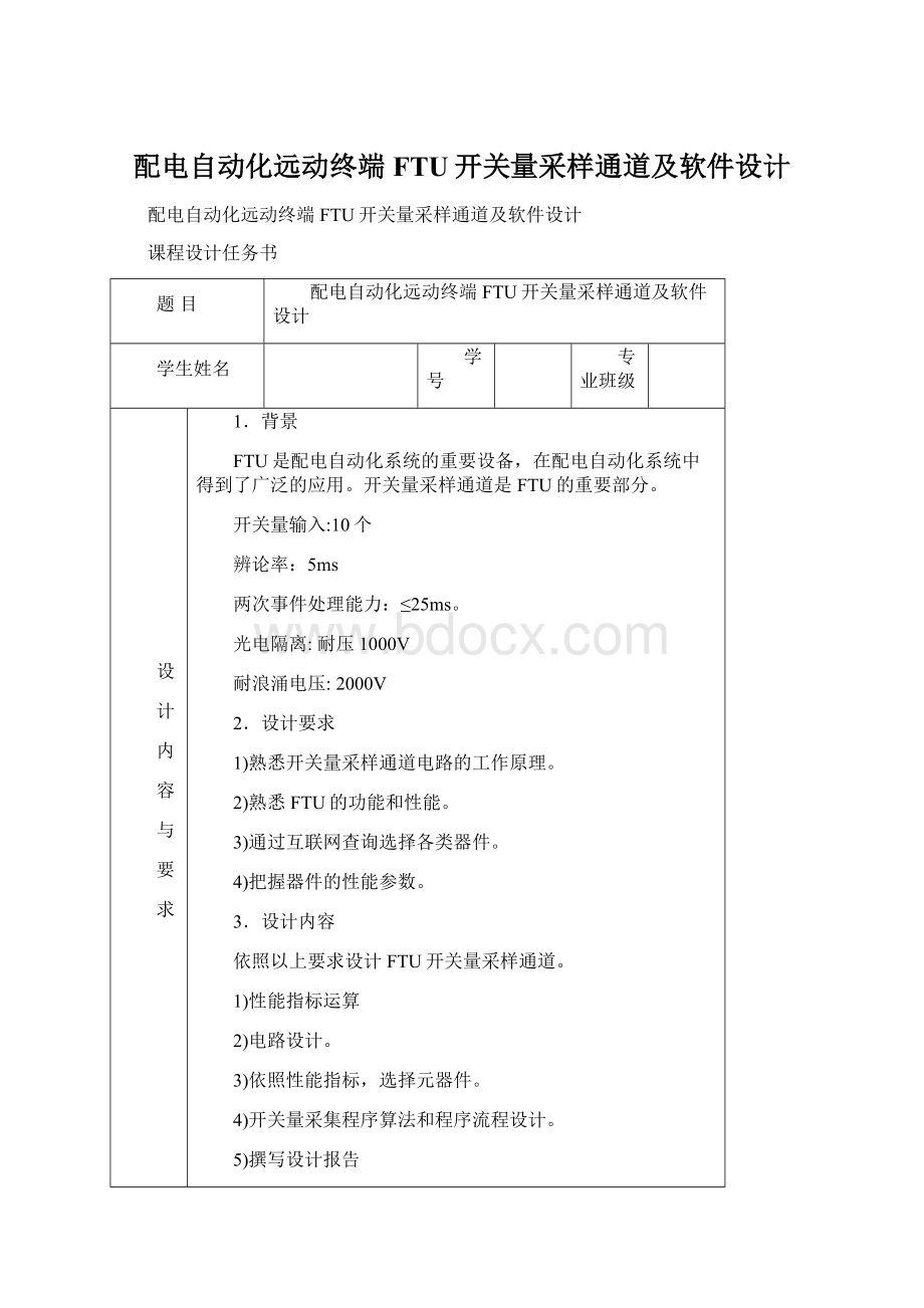 配电自动化远动终端FTU开关量采样通道及软件设计Word格式文档下载.docx