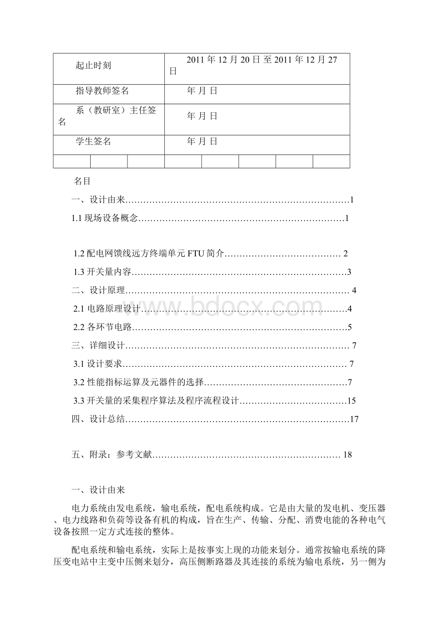 配电自动化远动终端FTU开关量采样通道及软件设计Word格式文档下载.docx_第2页