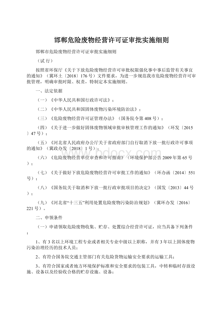 邯郸危险废物经营许可证审批实施细则.docx_第1页