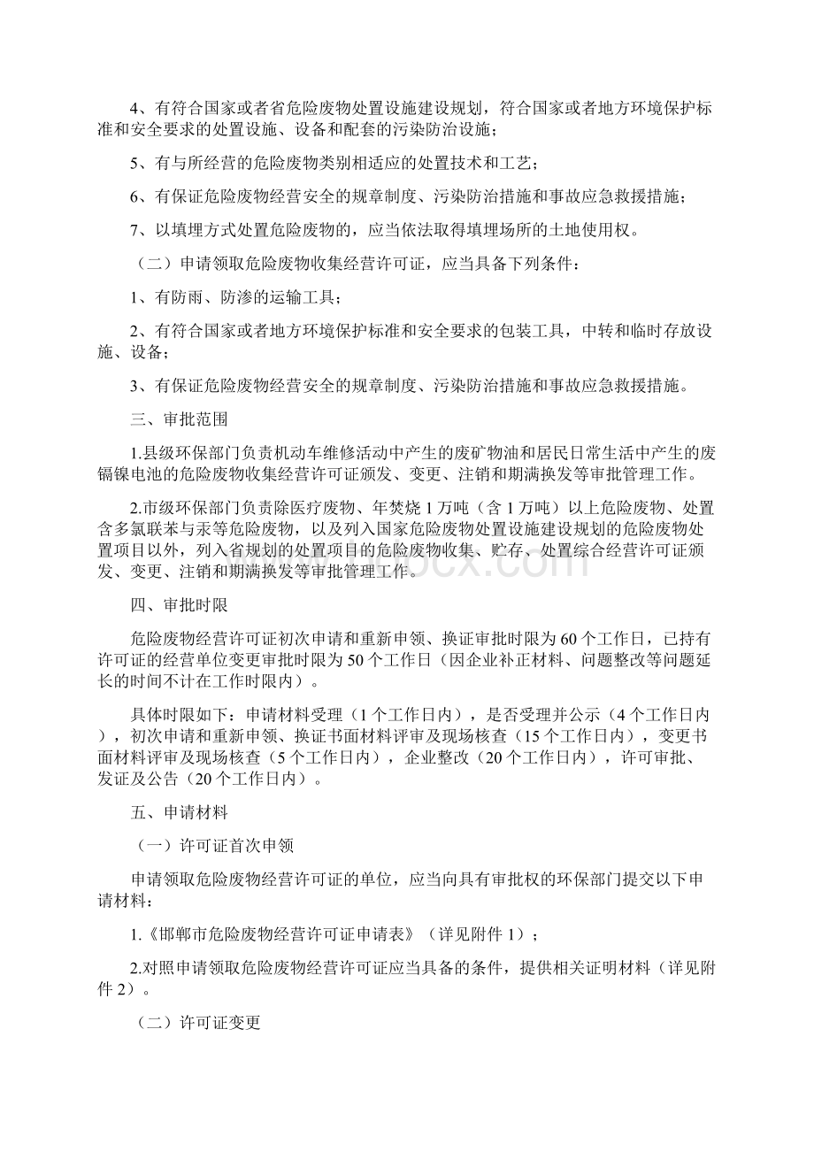 邯郸危险废物经营许可证审批实施细则Word格式文档下载.docx_第2页