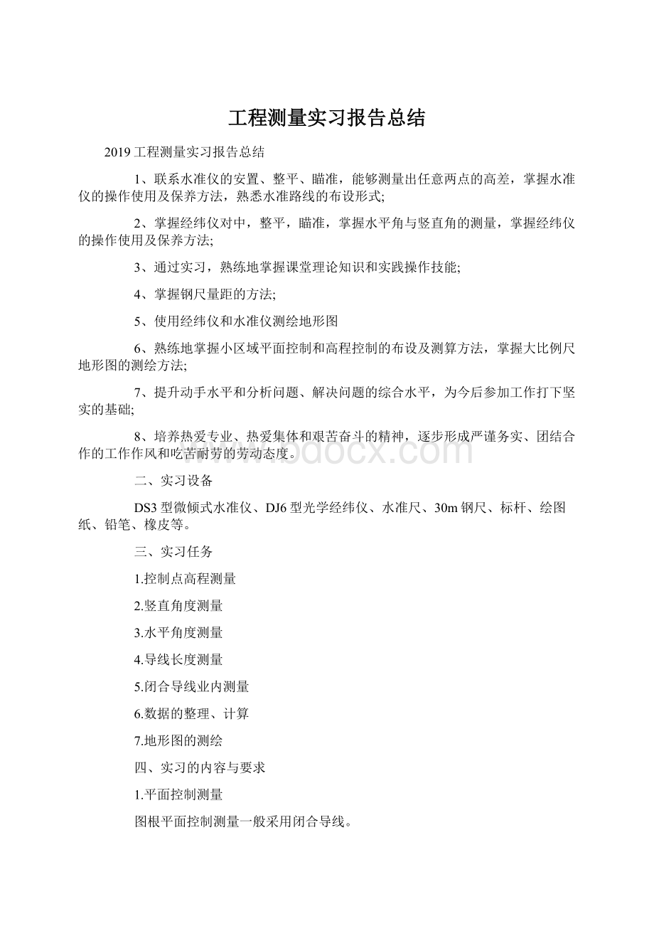 工程测量实习报告总结.docx