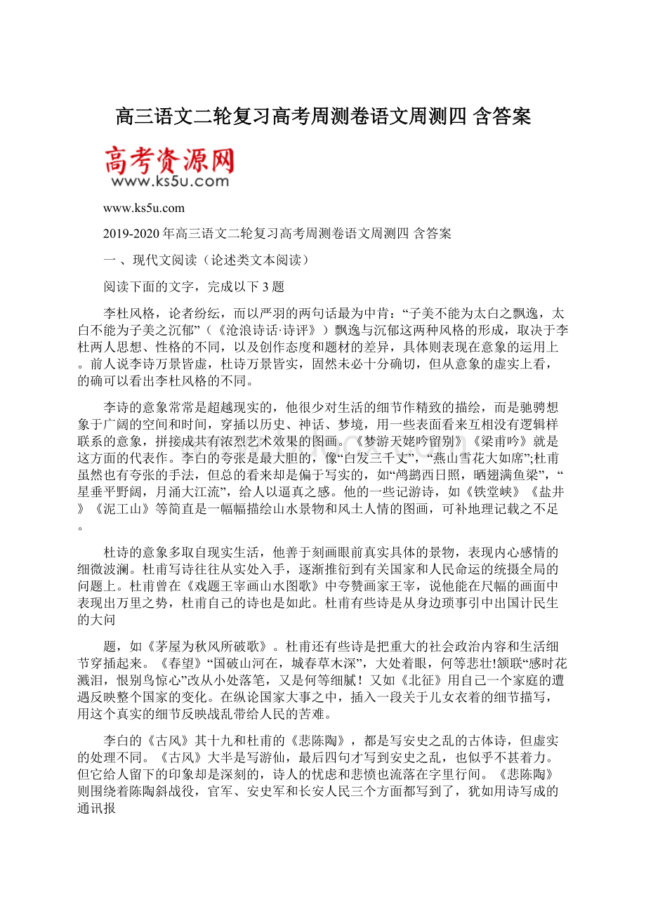 高三语文二轮复习高考周测卷语文周测四 含答案.docx