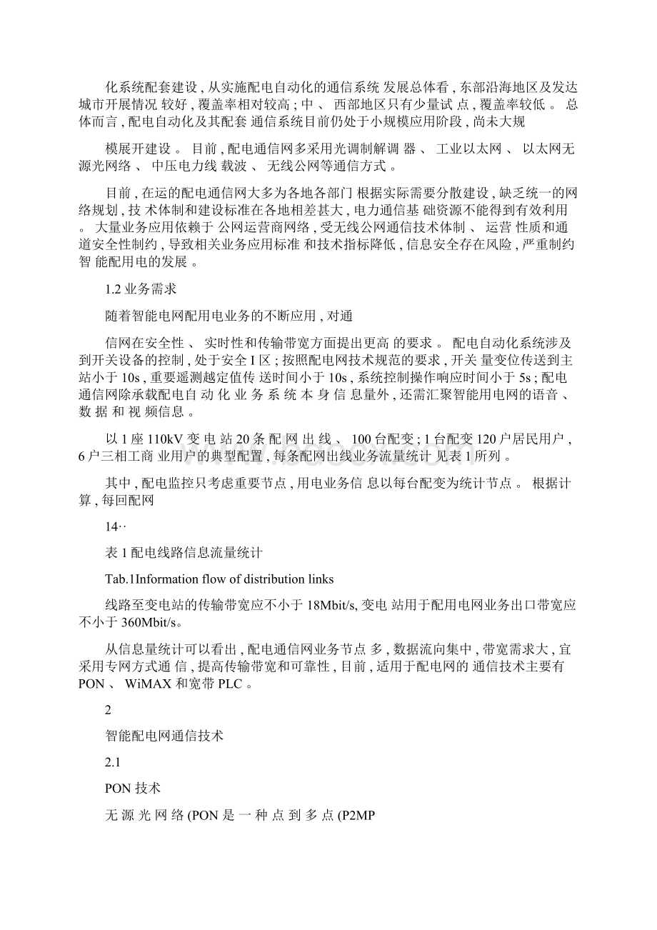 智能配电网通信技术研究及应用概要.docx_第2页