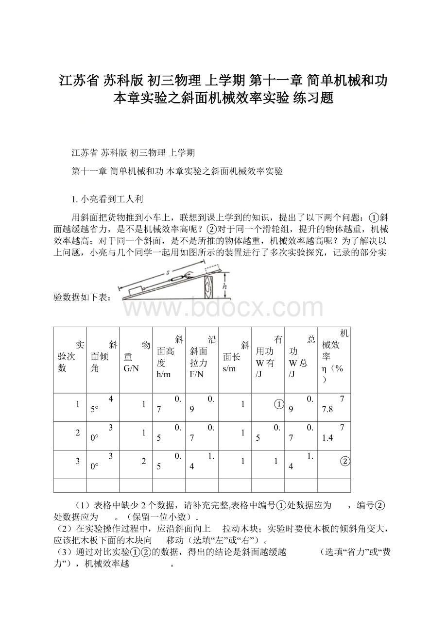 江苏省 苏科版初三物理上学期第十一章 简单机械和功 本章实验之斜面机械效率实验 练习题.docx