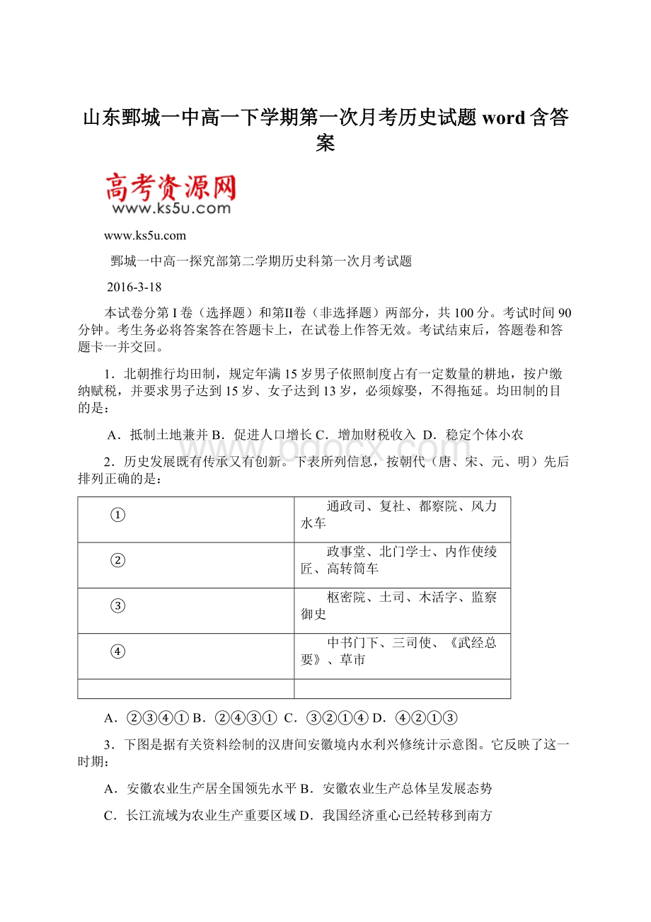 山东鄄城一中高一下学期第一次月考历史试题word含答案Word文件下载.docx_第1页