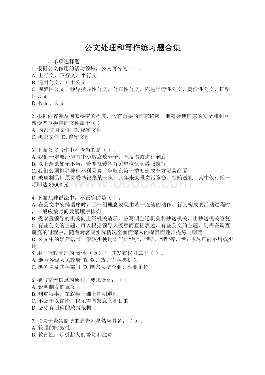 公文处理和写作练习题合集.docx_第1页