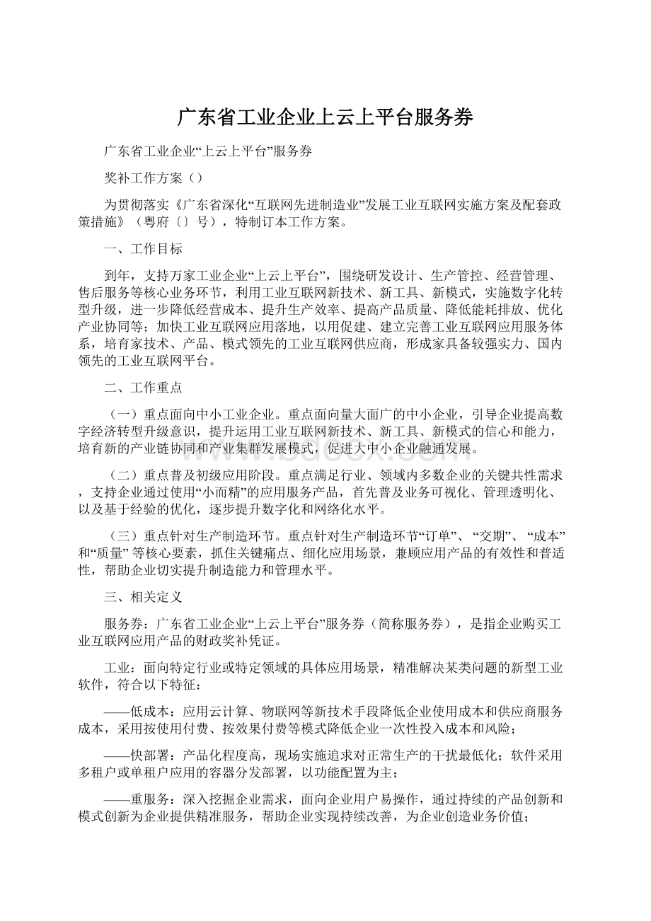 广东省工业企业上云上平台服务券文档格式.docx_第1页