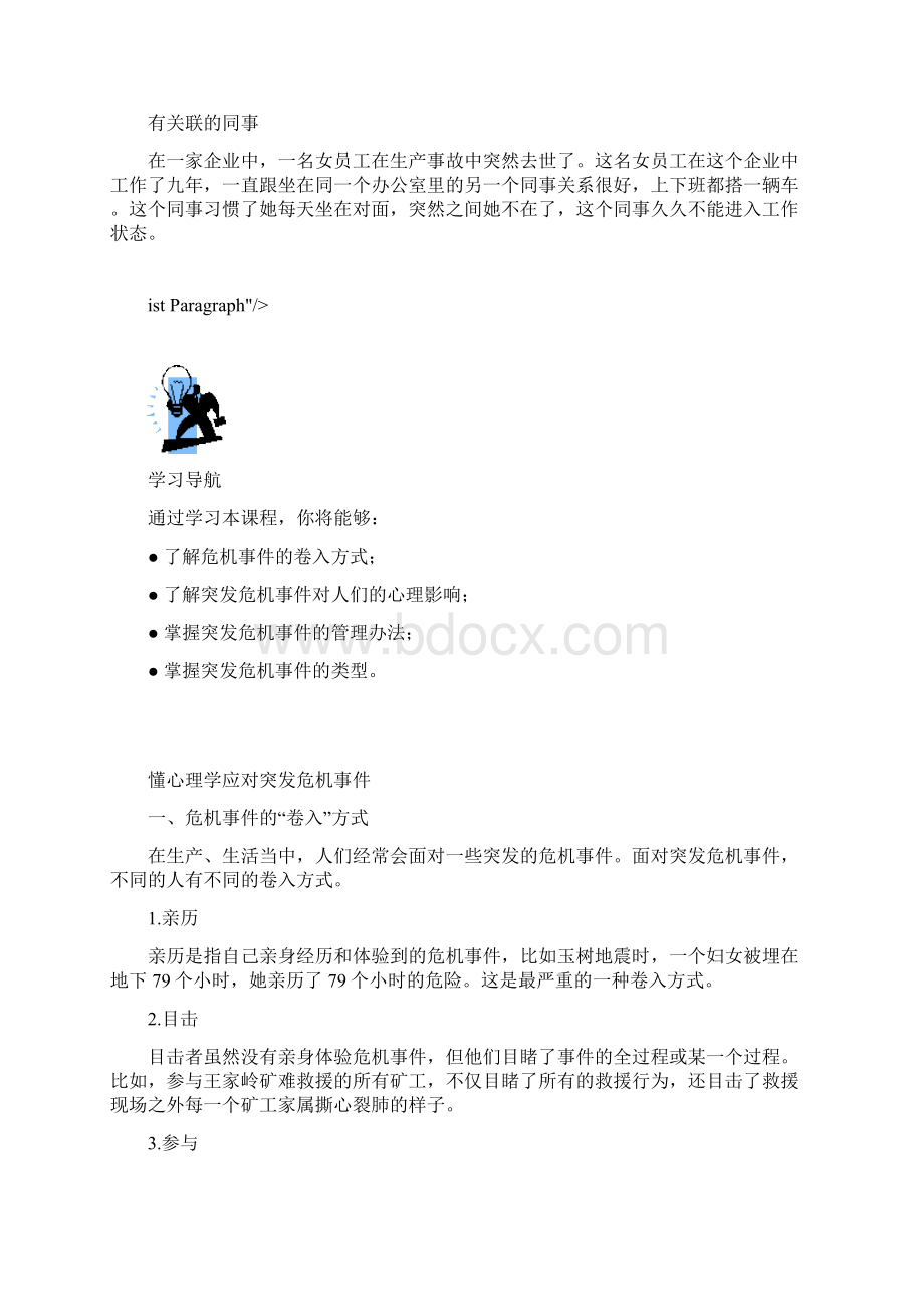 懂心理学应对突发危机事件Word格式.docx_第2页