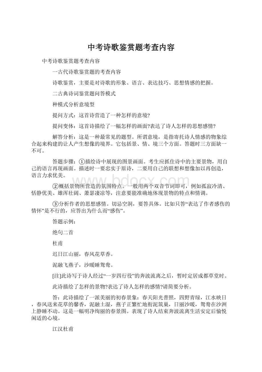 中考诗歌鉴赏题考查内容Word格式.docx