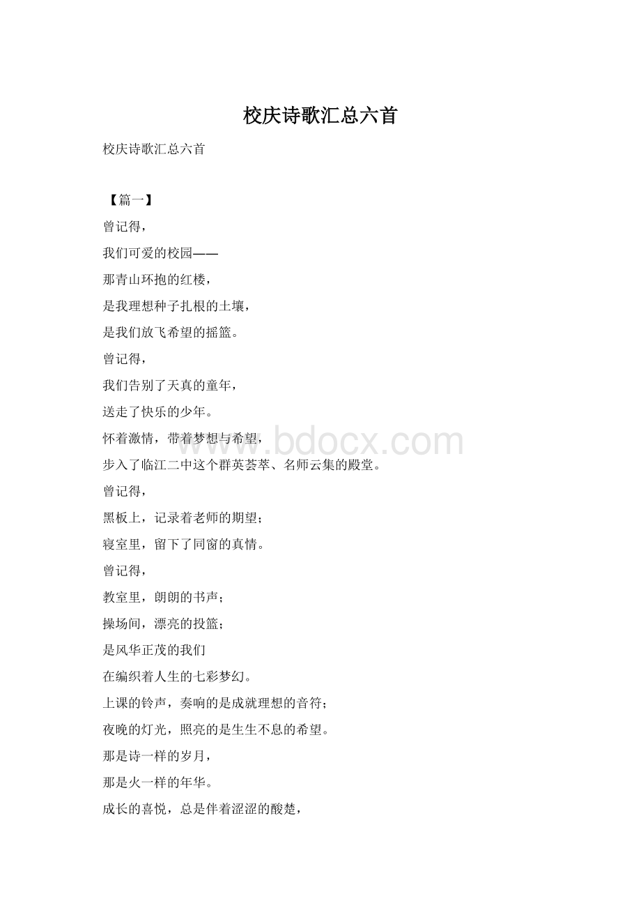 校庆诗歌汇总六首Word下载.docx