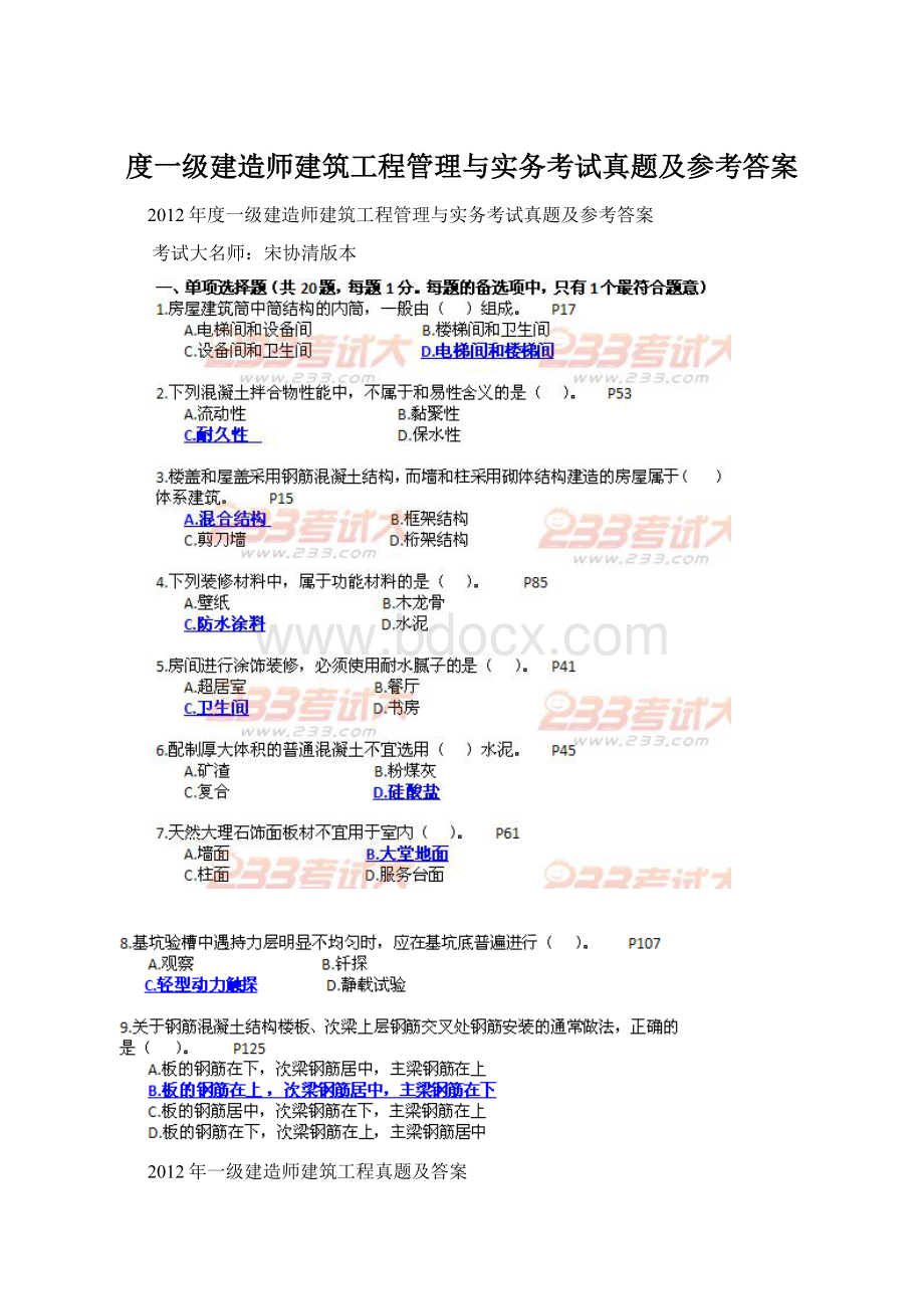 度一级建造师建筑工程管理与实务考试真题及参考答案.docx_第1页