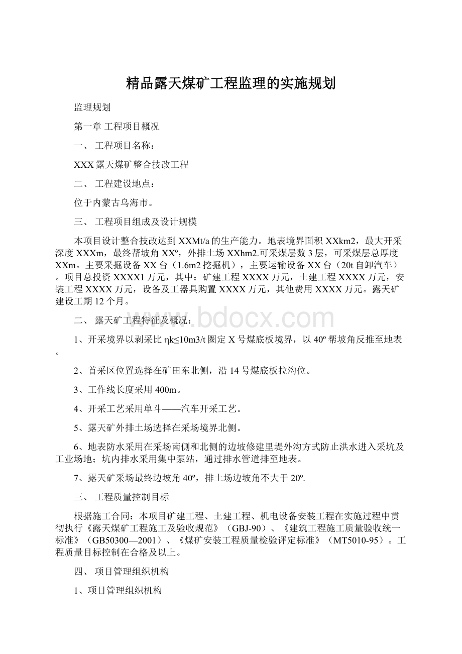 精品露天煤矿工程监理的实施规划.docx_第1页