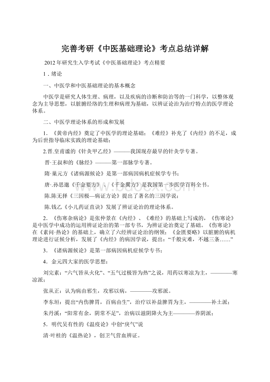 完善考研《中医基础理论》考点总结详解Word下载.docx