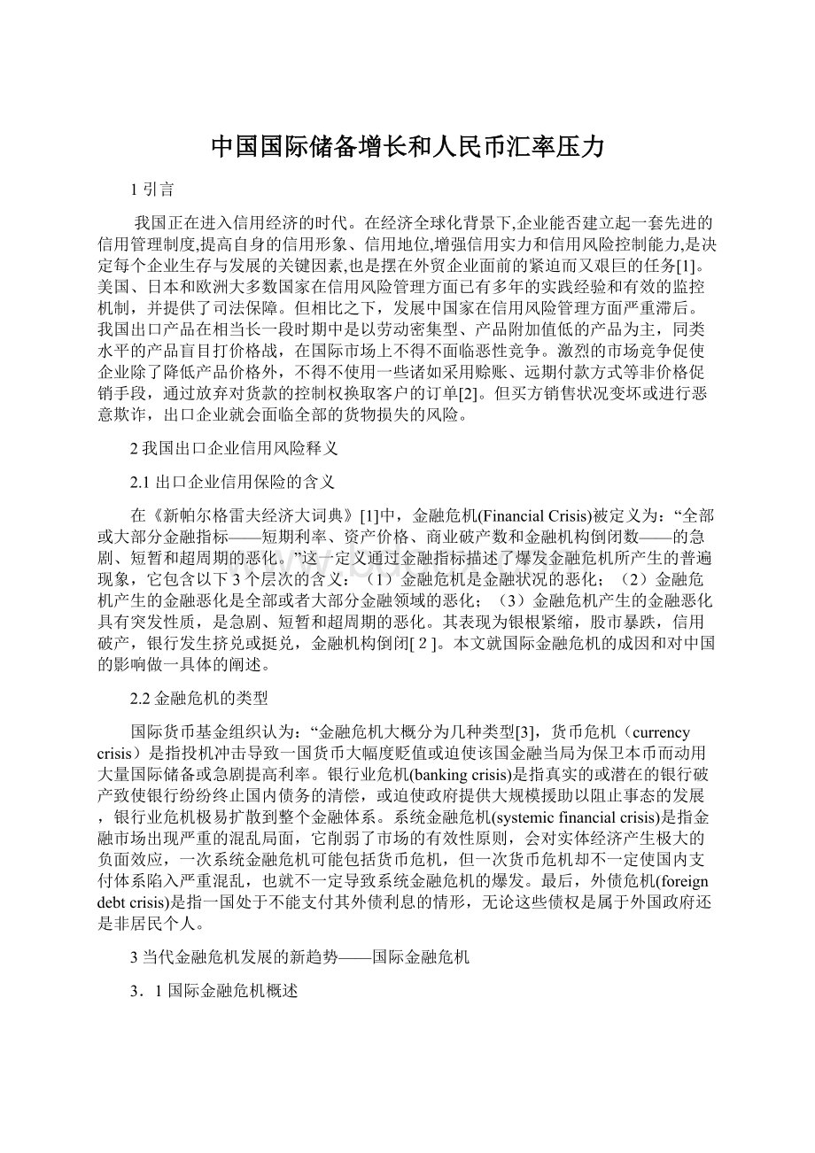 中国国际储备增长和人民币汇率压力.docx_第1页