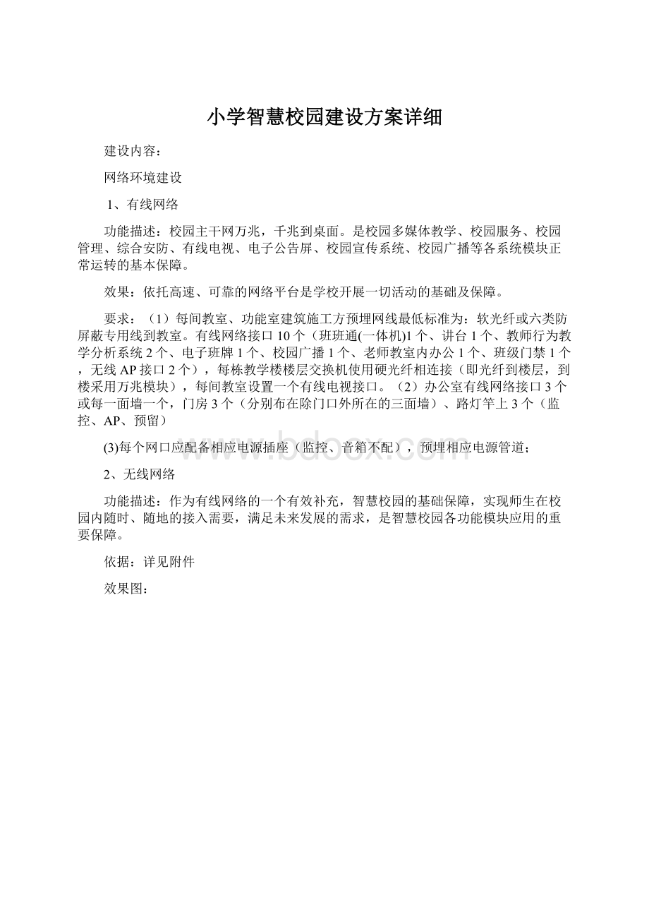 小学智慧校园建设方案详细.docx_第1页