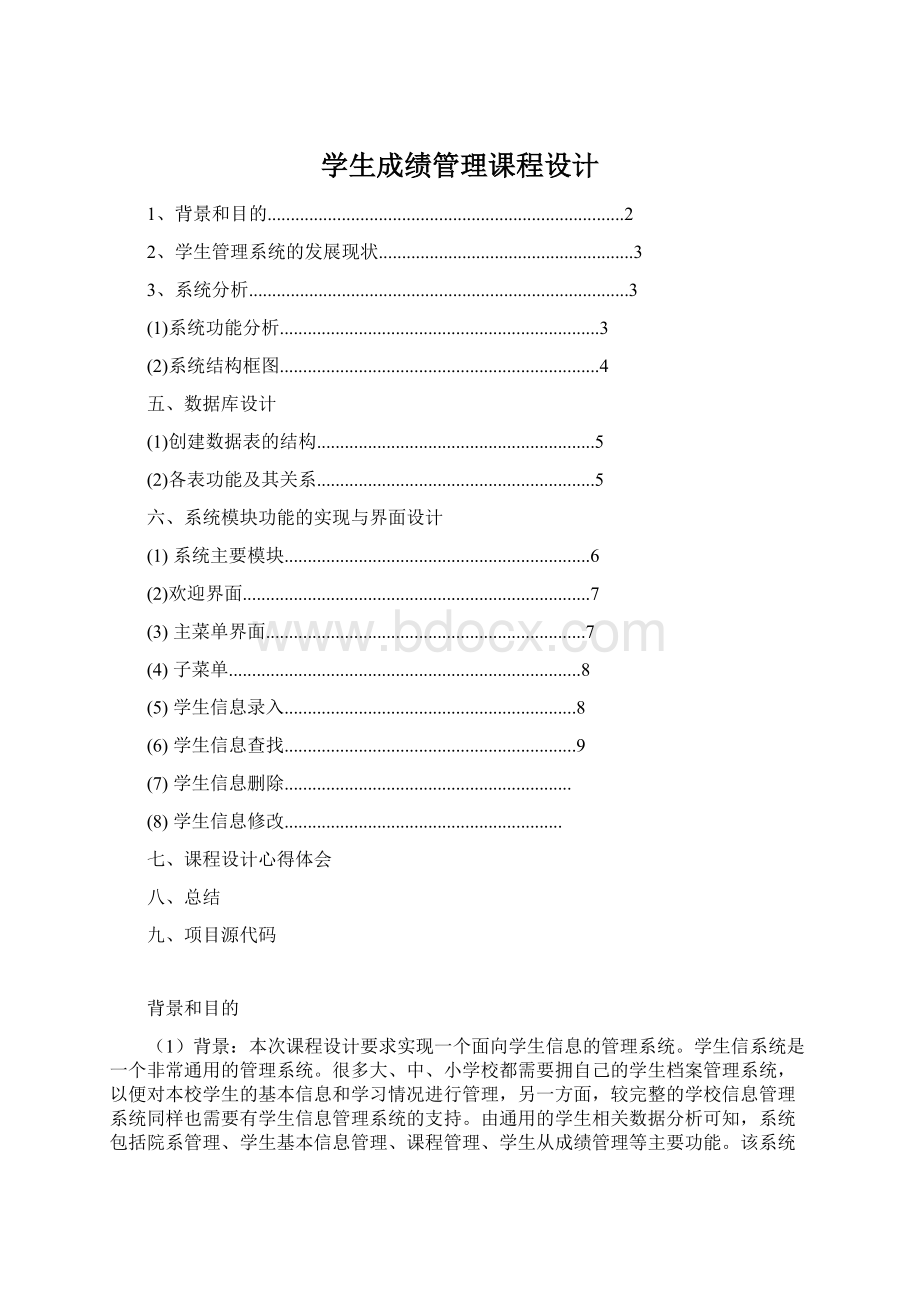 学生成绩管理课程设计Word格式.docx