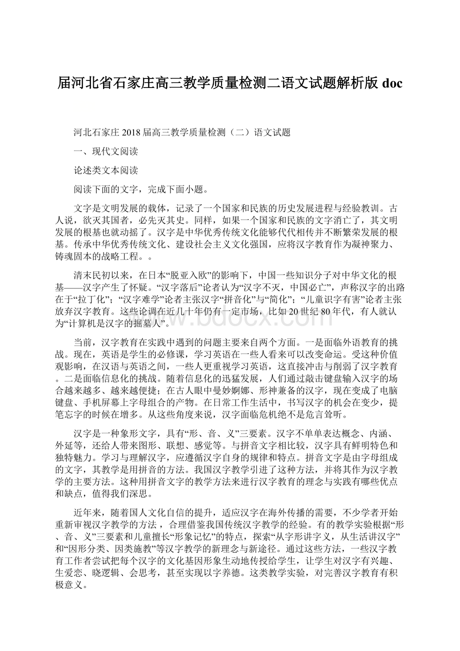 届河北省石家庄高三教学质量检测二语文试题解析版doc.docx_第1页