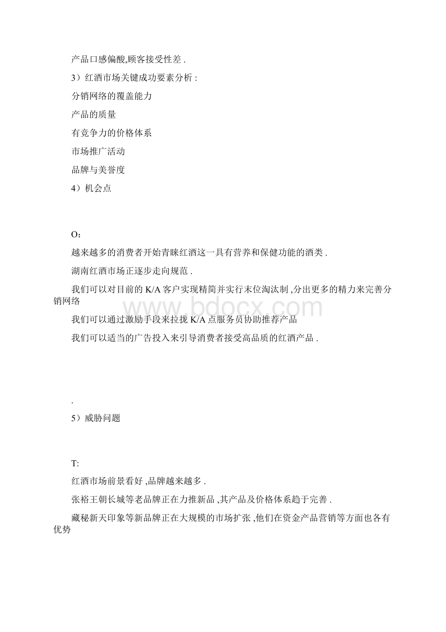 红酒宣传策划方案Word文档下载推荐.docx_第2页