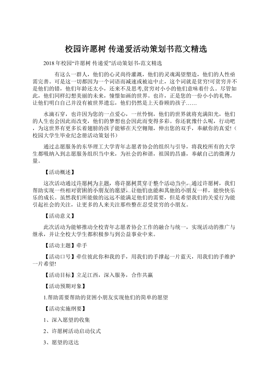 校园许愿树 传递爱活动策划书范文精选.docx