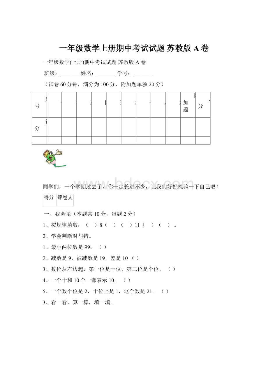 一年级数学上册期中考试试题 苏教版A卷.docx_第1页