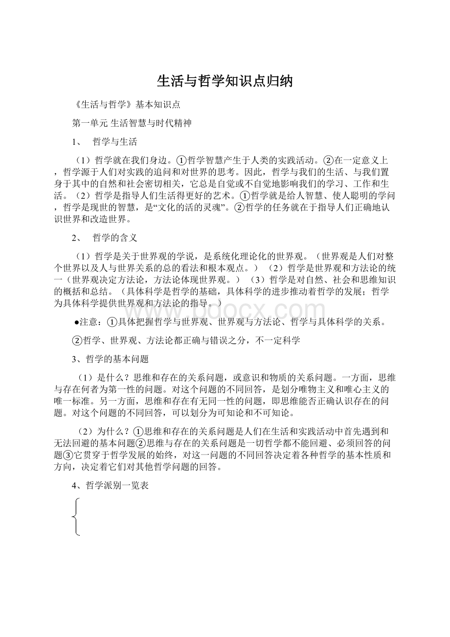 生活与哲学知识点归纳.docx_第1页