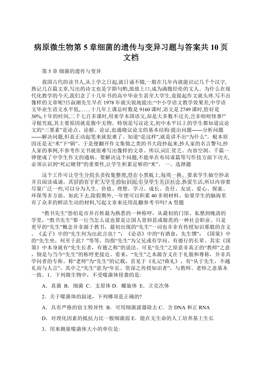 病原微生物第5章细菌的遗传与变异习题与答案共10页文档Word格式文档下载.docx