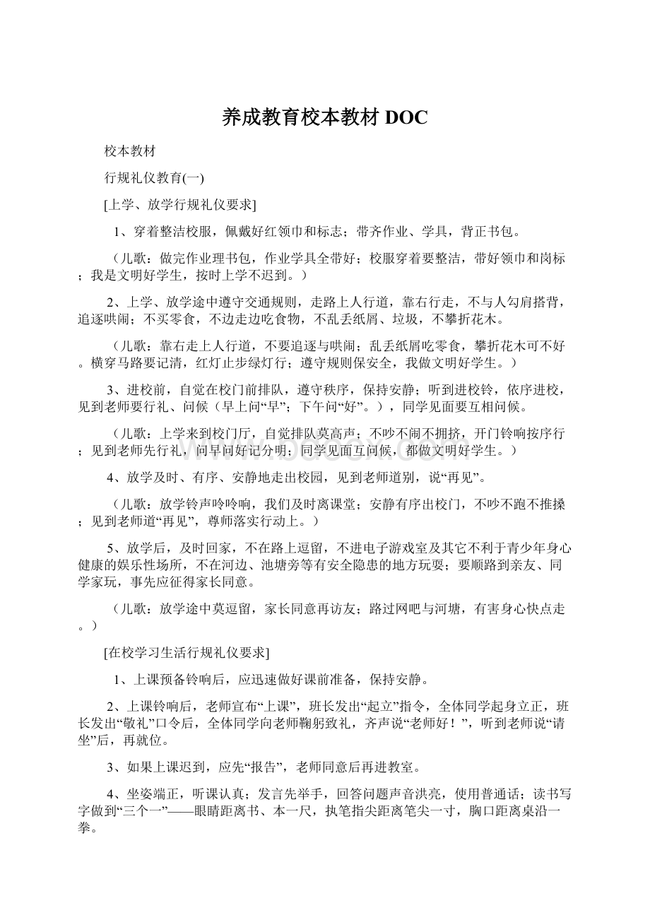 养成教育校本教材DOC.docx